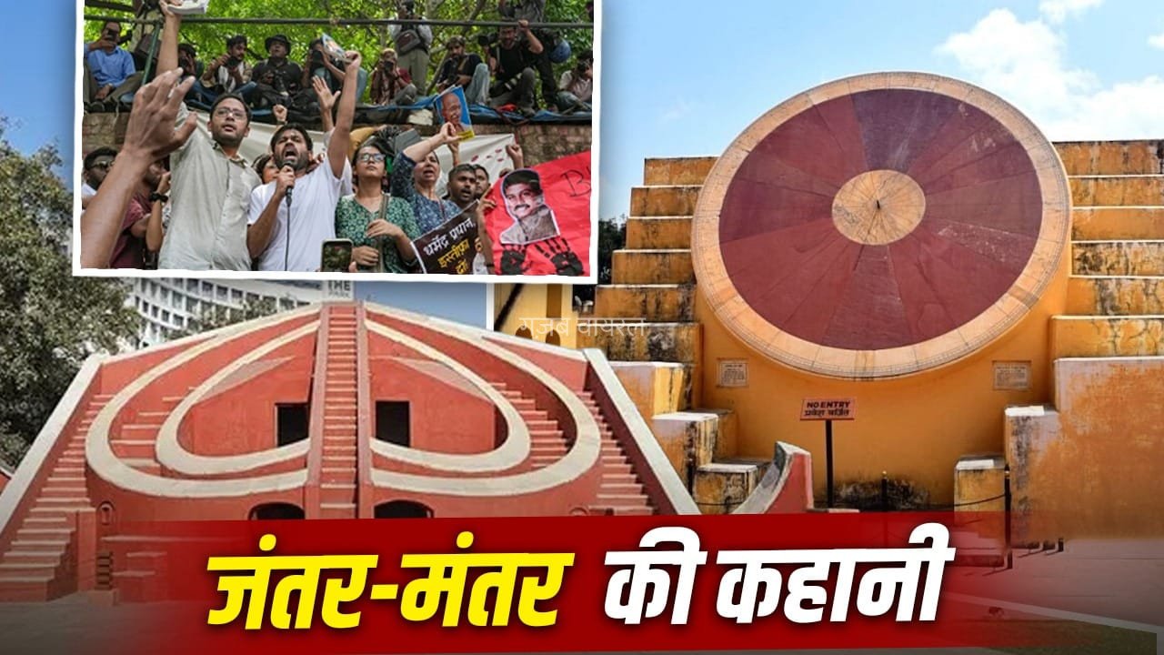 दिल्ली, जयपुर… देश में 5 जंतर-मंतर क्यों बनवाए गए, कैसे ये खगोलीय विज्ञान का केंद्र बने?​