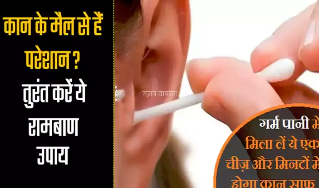 गर्म पानी में मिला लें ये एक चीज़ और मिनटों में होगा कान साफ़, बड़ा कारगर है ये देसी नुस्खा