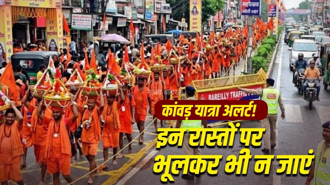 Kanwar Yatra 2026: कांवड़ यात्रा को लेकर UP में ट्रैफिक प्लान लागू, जानिए कहां-कहां बंद रहेंगे रास्ते और किन मार्गों पर रहेगा डायवर्जन​