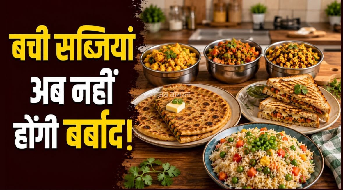 घर में बची सब्जियों से बनाएं टेस्टी डिशेज़, अब कुछ भी नहीं होगा बर्बाद