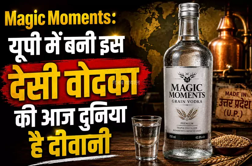 Magic Moments: यूपी में बनी इस देसी वोदका की आज दुनिया है दीवानी, बन चुकी है वर्ल्ड की बेस्ट वोदका