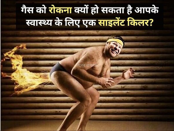 गैस को रोकना क्यों हो सकता है आपके स्वास्थ्य के लिए एक साइलेंट किलर