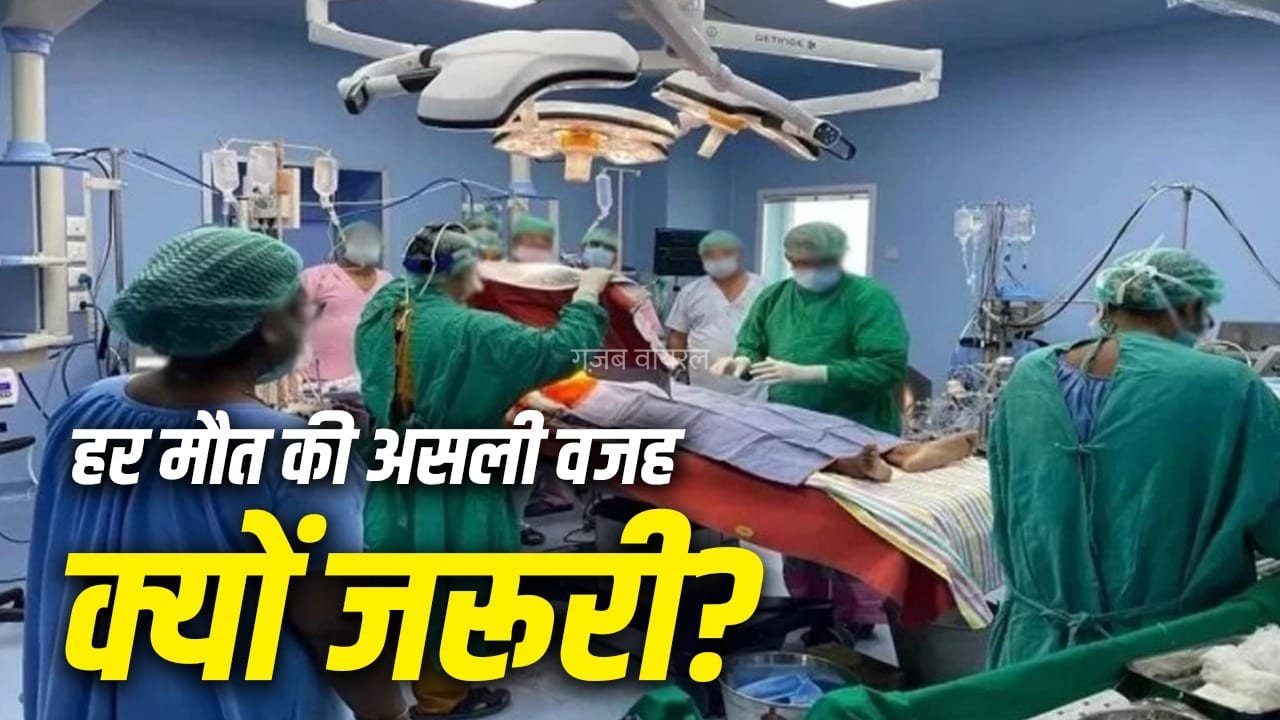 भारत में हर मौत का मेडिकल सर्टिफिकेट क्यों जरूरी? जानिए MCCD कैसे बचा सकता है लाखों जानें​