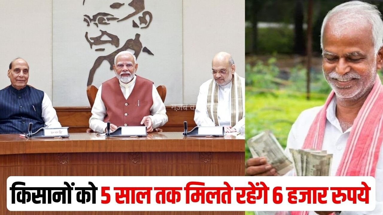 Modi Cabinet Meeting Decisions: केंद्रीय कैबिनेट मीटिंग में बड़े फैसले, पीएम किसान सम्मान निधि योजना 5 साल के लिए बढ़ाई, खेलो इंडिया योजना पर भी बड़ा फैसला