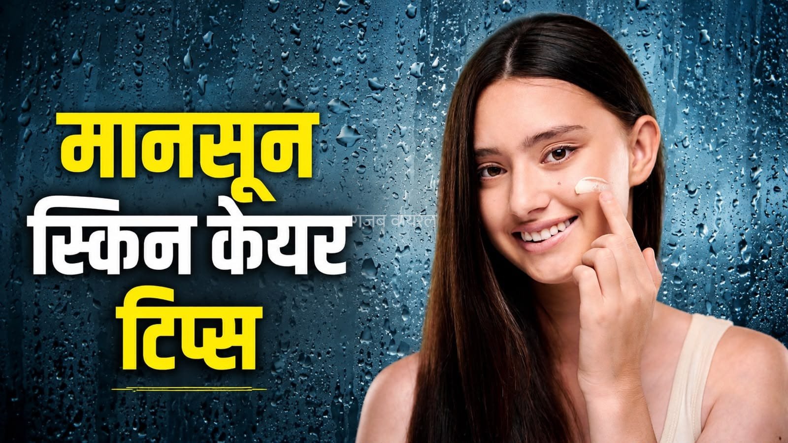 मानसून में स्किन को कैसे रखें ग्लोइंग और हेल्दी? फॉलो करें ये आसान टिप्स​