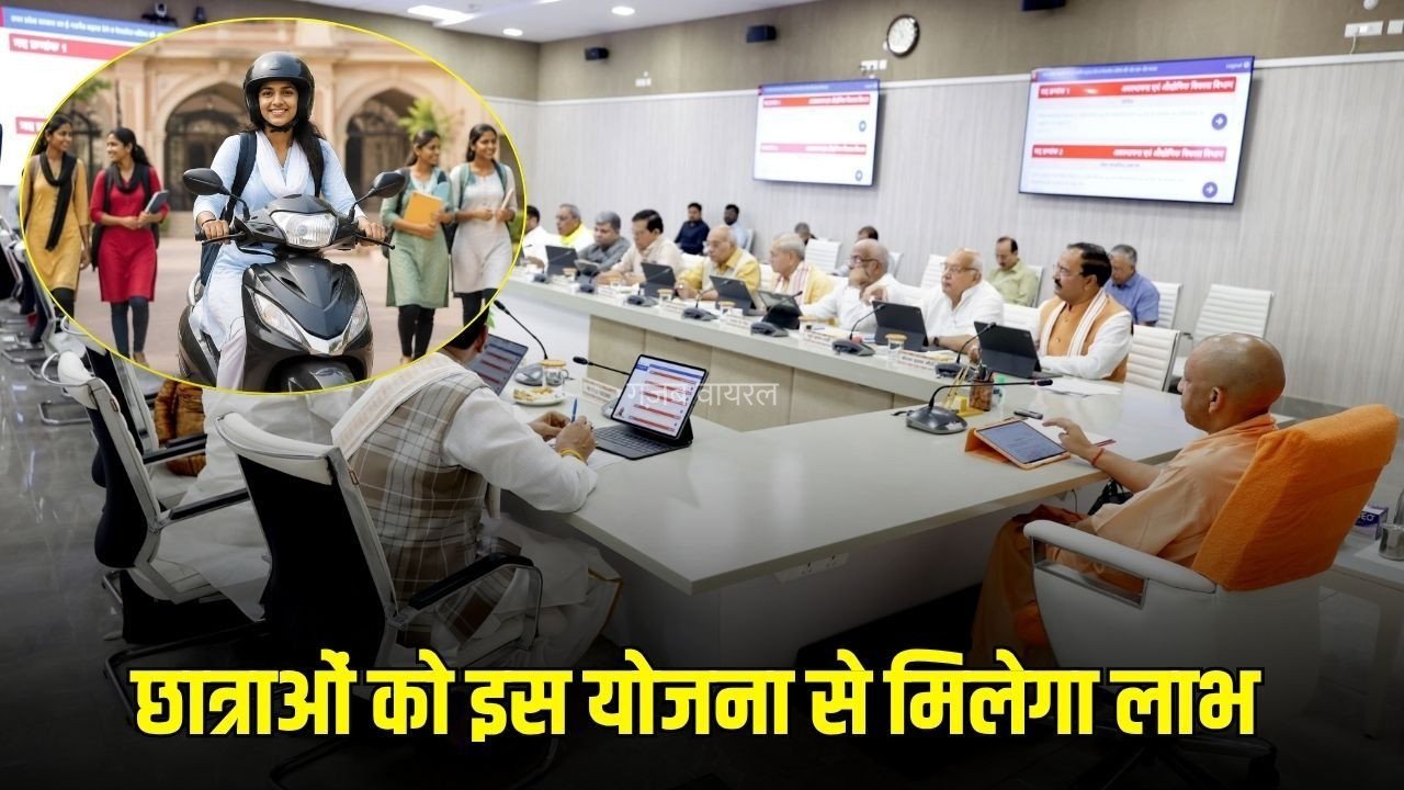 UP Cabinet: 50 हजार छात्राओं को मिलेगी स्कूटी, हेलमेट और 5 लीटर पेट्रोल भी देगी सरकार, रानी लक्ष्मीबाई योजना को मंजूरी​
