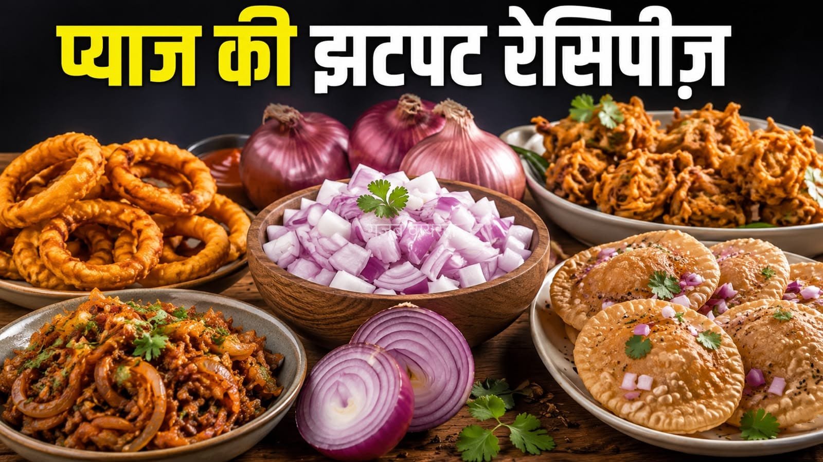 प्याज की इन टेस्टी और आसान रेसिपीज़ को करें ट्राई, मिनटों में होंगी तैयार