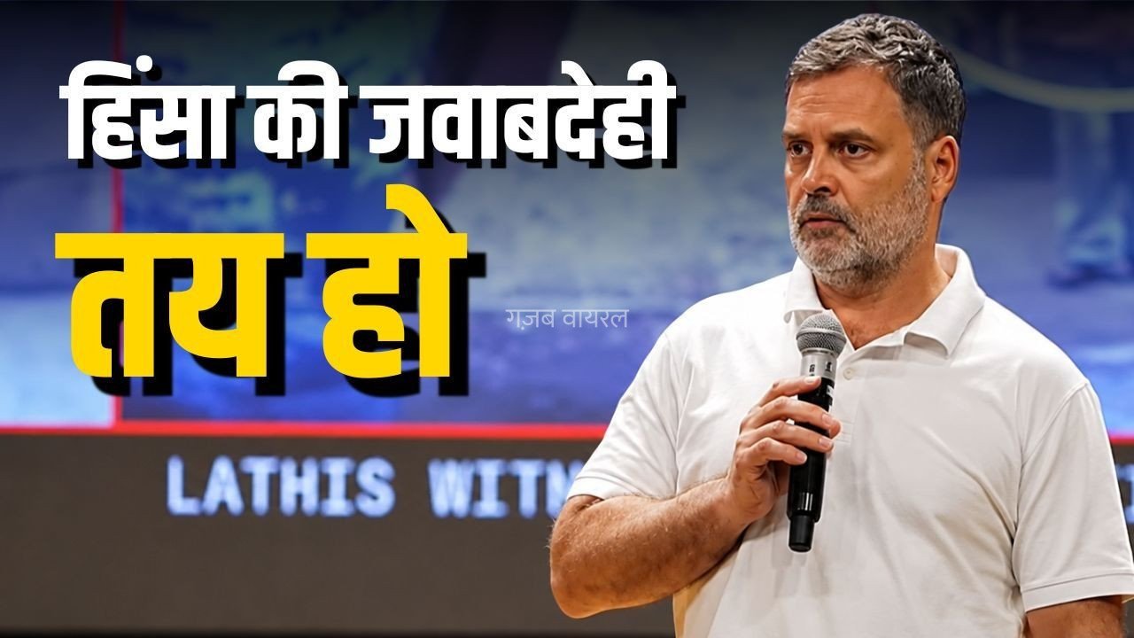 नेता विपक्ष राहुल गांधी का सरकार पर हमला: मुझे संसद में बोलने नहीं दिया गया, मैं छात्रों से बर्बरता का मुद्दा उठाना चाह रहा था