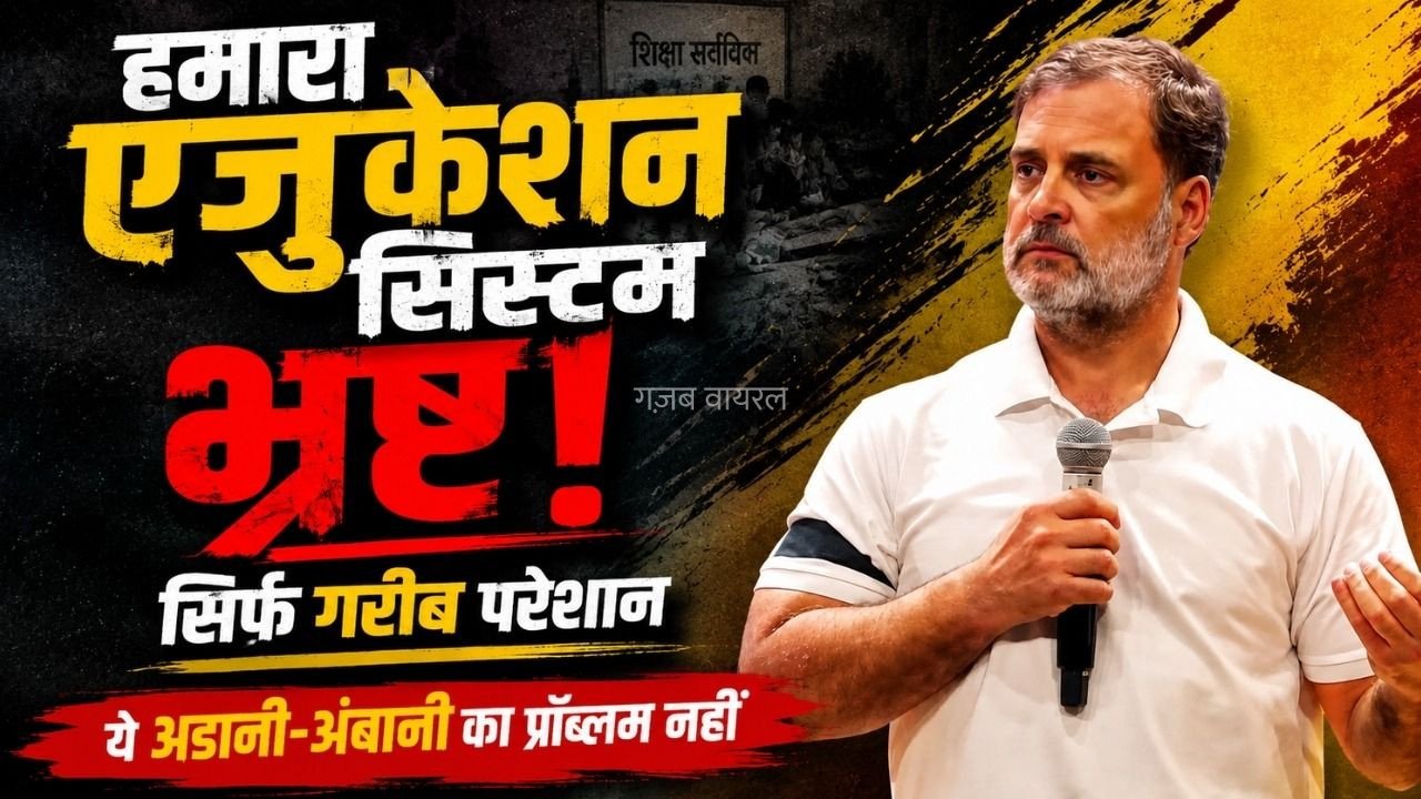 Rahul Gandhi Press Conference: नेता विपक्ष राहुल गांधी बोले- पिछले 10 सालों में 152 पेपर लीक, एक को भी दोषी नहीं ठहराया, एजुकेशन सिस्टम भ्रष्ट​