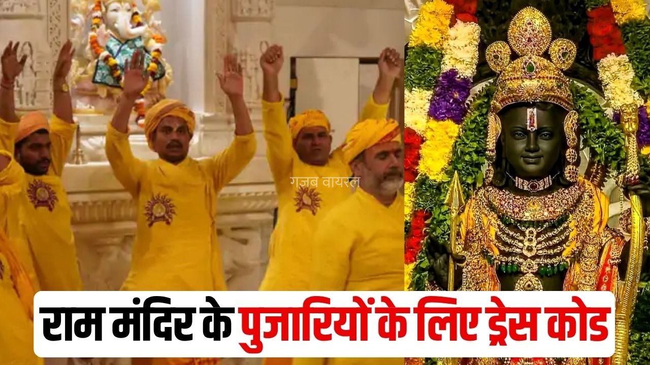 Ram Mandir Pujari Dress Code: राम मंदिर के सभी पुजारियों के लिए ड्रेस कोड लागू, पीताम्बरी चौबंदी और धोती-साफा पहनना अनिवार्य, 2024 के आदेश पर अब सख्ती​