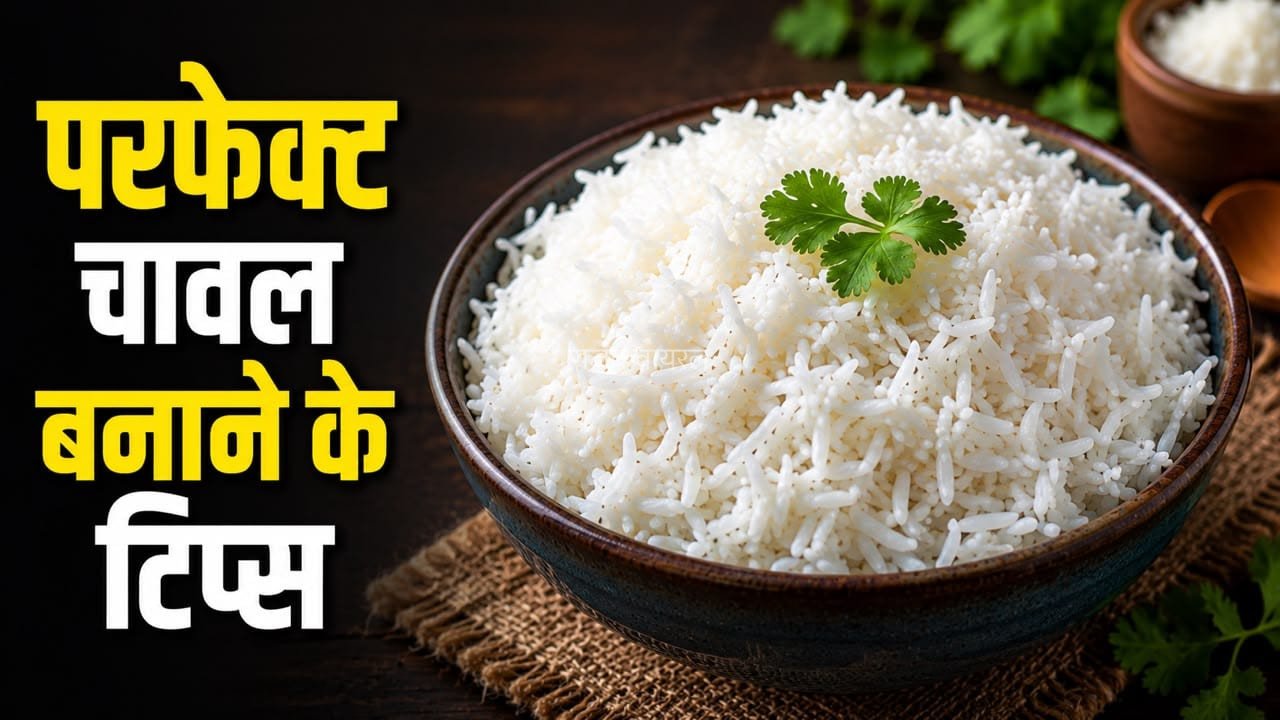 चावल नहीं बनेंगे चिपचिपे, बस अपनाएं ये आसान और असरदार टिप्स​