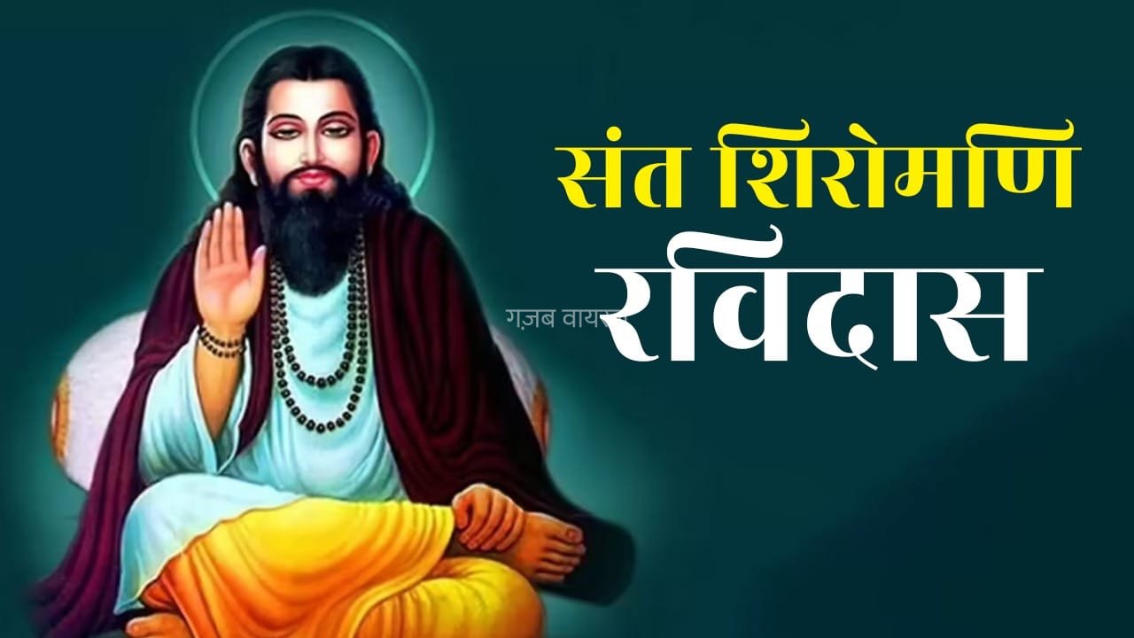 संत रविदास की जन्मस्थली पर बन रहा संग्रहालय… योगी सरकार ने लिया समरसता का संकल्प​