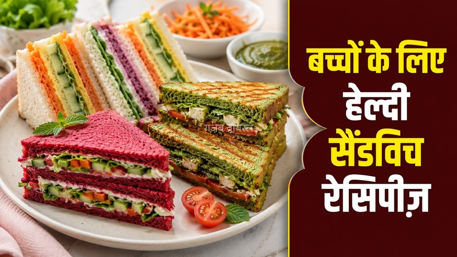 बच्चों के लिए तैयार करें रंग-बिरंगे वेज सैंडविच, खूब आएंगे पसंद​