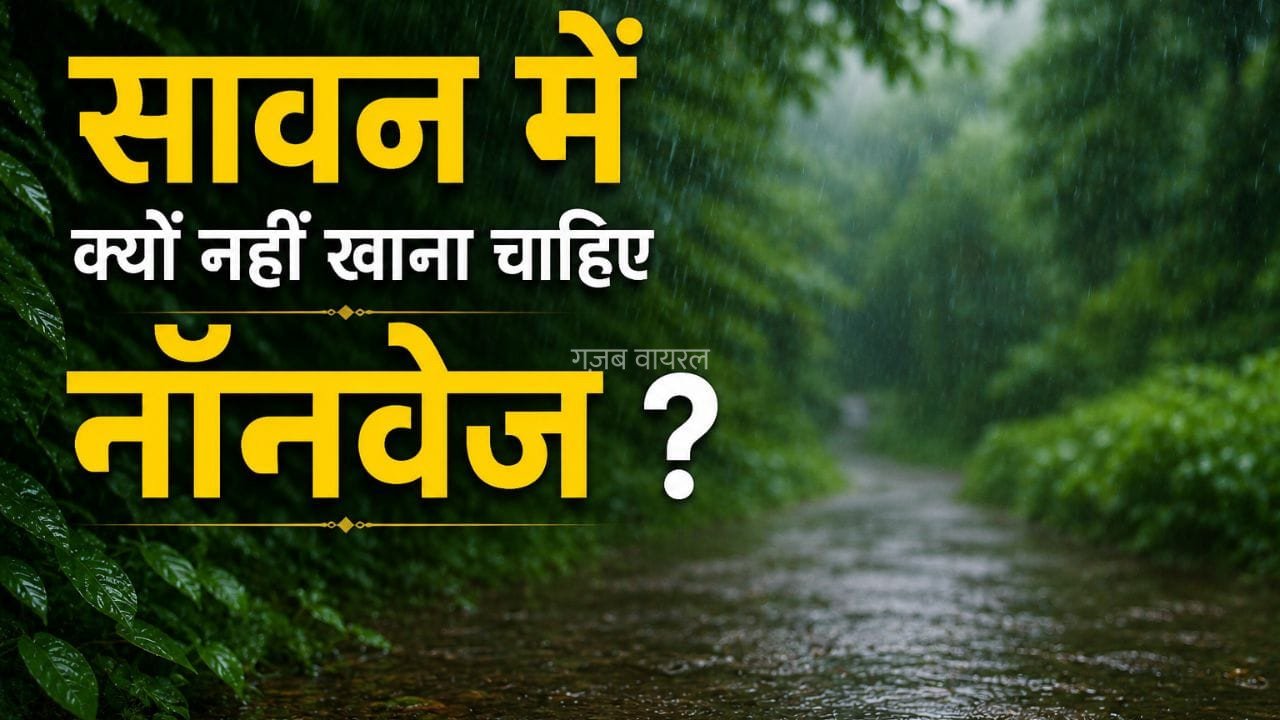 सावन में नॉनवेज खाने की क्यों की जाती है मनाही, समझें पूरी साइंस, एक्सपर्ट ने बताया