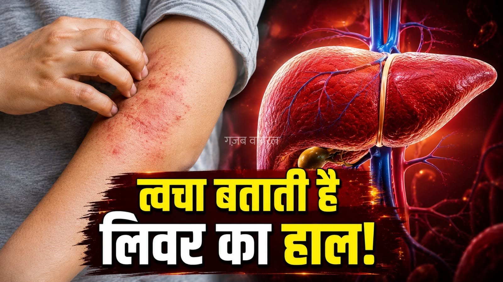 त्वचा में दिखें ये बदलाव तो हो जाएं सतर्क, लिवर हो सकता है खराब​
