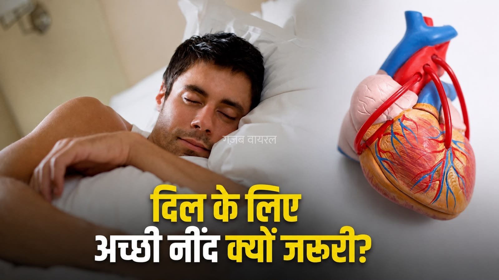 दिल को स्वस्थ रखने में मदद करती है अच्छी नींद, जानें इसके बड़े फायदे