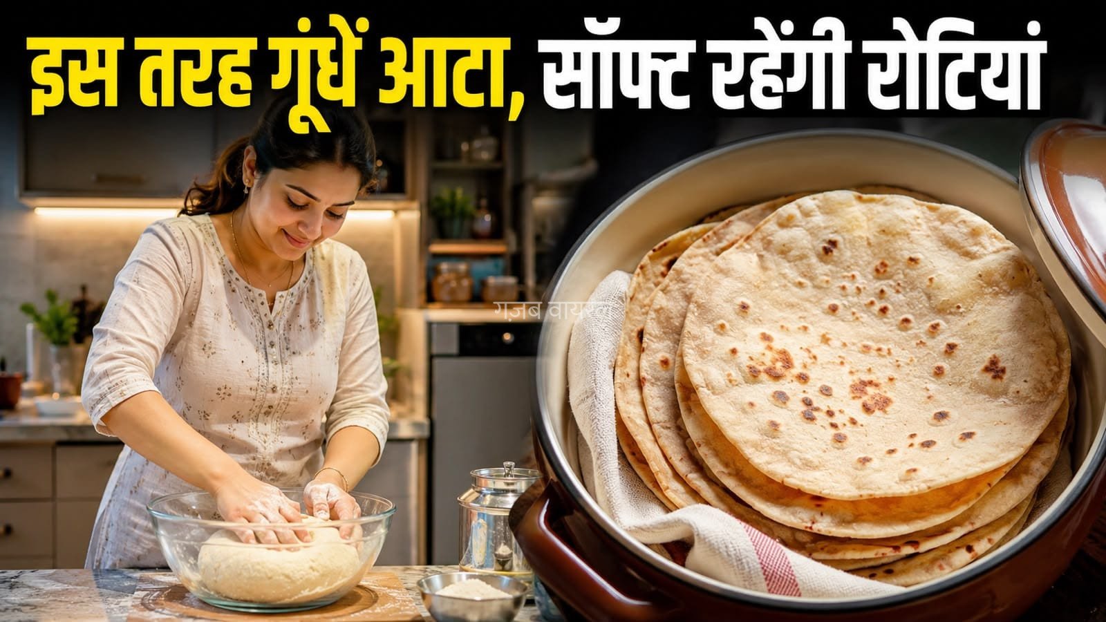 आटा गूंथते समय अपनाएं ये आसान ट्रिक्स, रोटियां रहेंगी सॉफ्ट​
