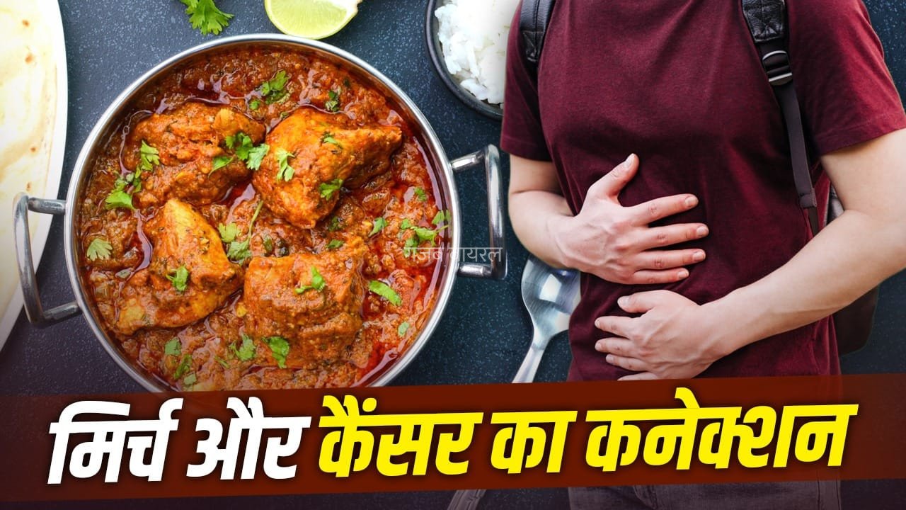 सीने की जलन को न समझें मामूली! मिर्च-मसाले से जुड़ा है जानलेवा कैंसर: स्टडी​