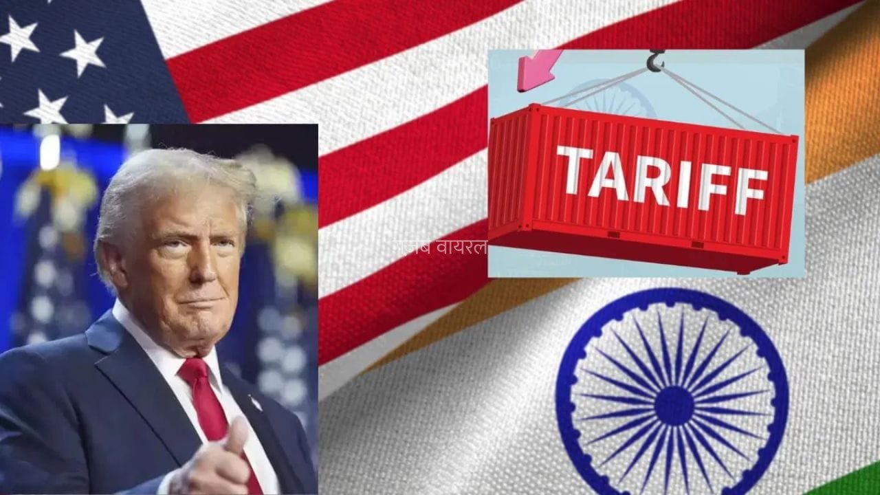 अमेरिका ने भारत पर दिखाई नरमी! 10% टैरिफ का फैसला भारतीय कारोबार के लिए कितना बड़ा मौका?