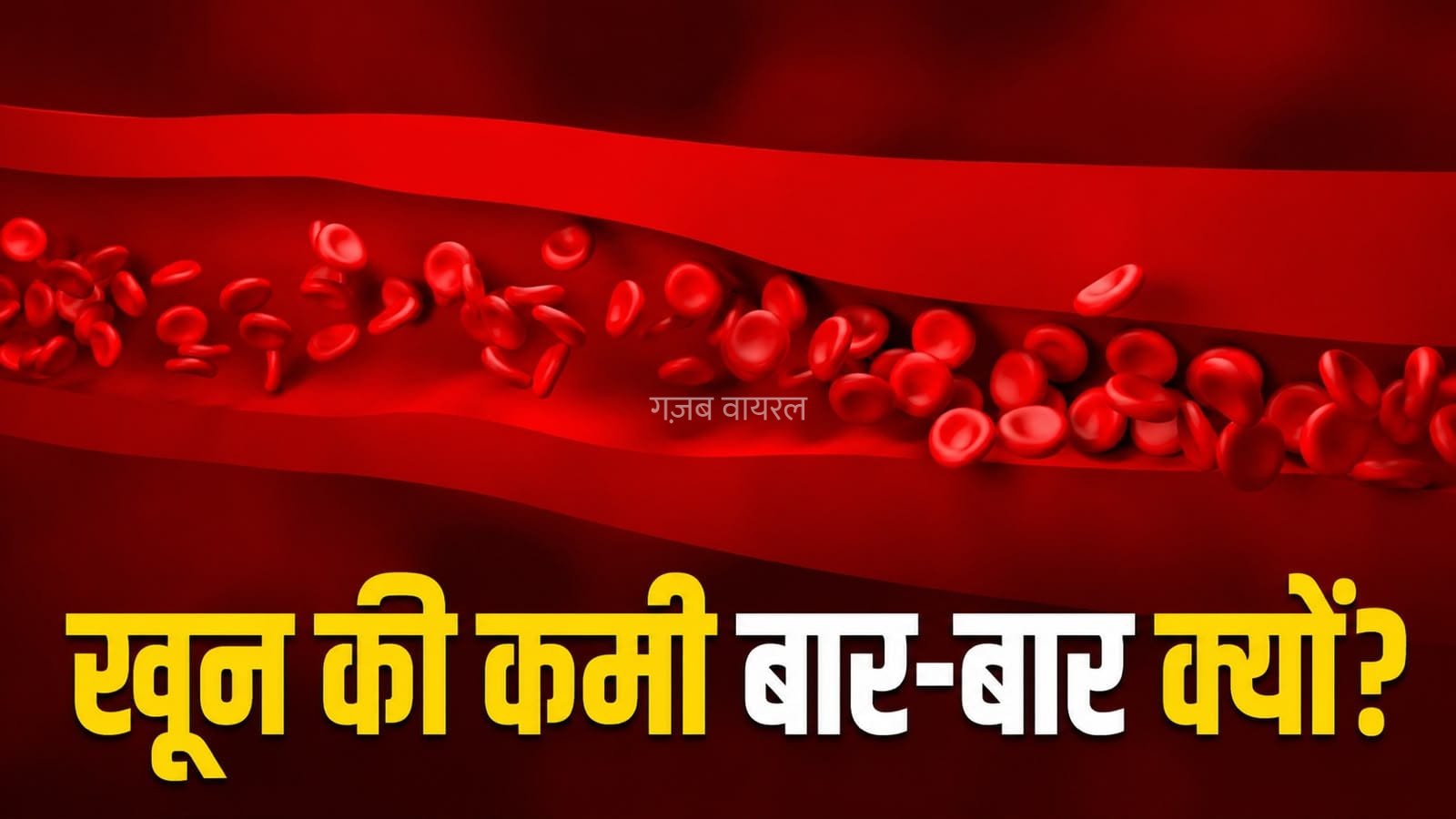 बार-बार खून की कमी होना हो सकता है थैलेसीमिया का संकेत, समय रहते करें पहचान