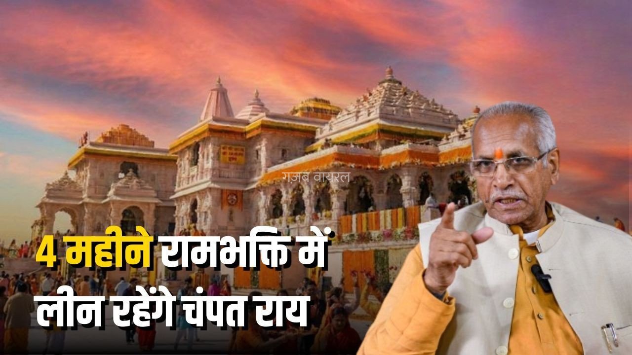 Champat Rai Chaturmas Sadhana: राम मंदिर ट्रस्ट के पूर्व महासचिव चंपत राय ने शुरू की चातुर्मास साधना, 4 महीने रहेंगे मौन व्रत और राम मंत्र जप में लीन