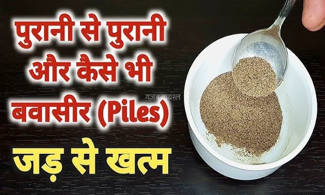 सालों पुरानी बवासीर का खात्मा सिर्फ 7 दिन में जानिए वो राज जो आज तक छुपा था