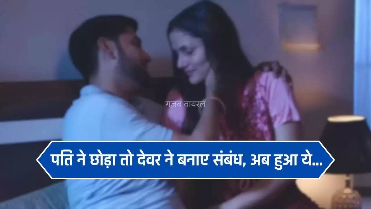 पति ने छोड़ा तो देवर ने बनाए संबंध, दो बच्चे होने के बाद घर ले आया देवरानी, अब हुआ ये…​​​