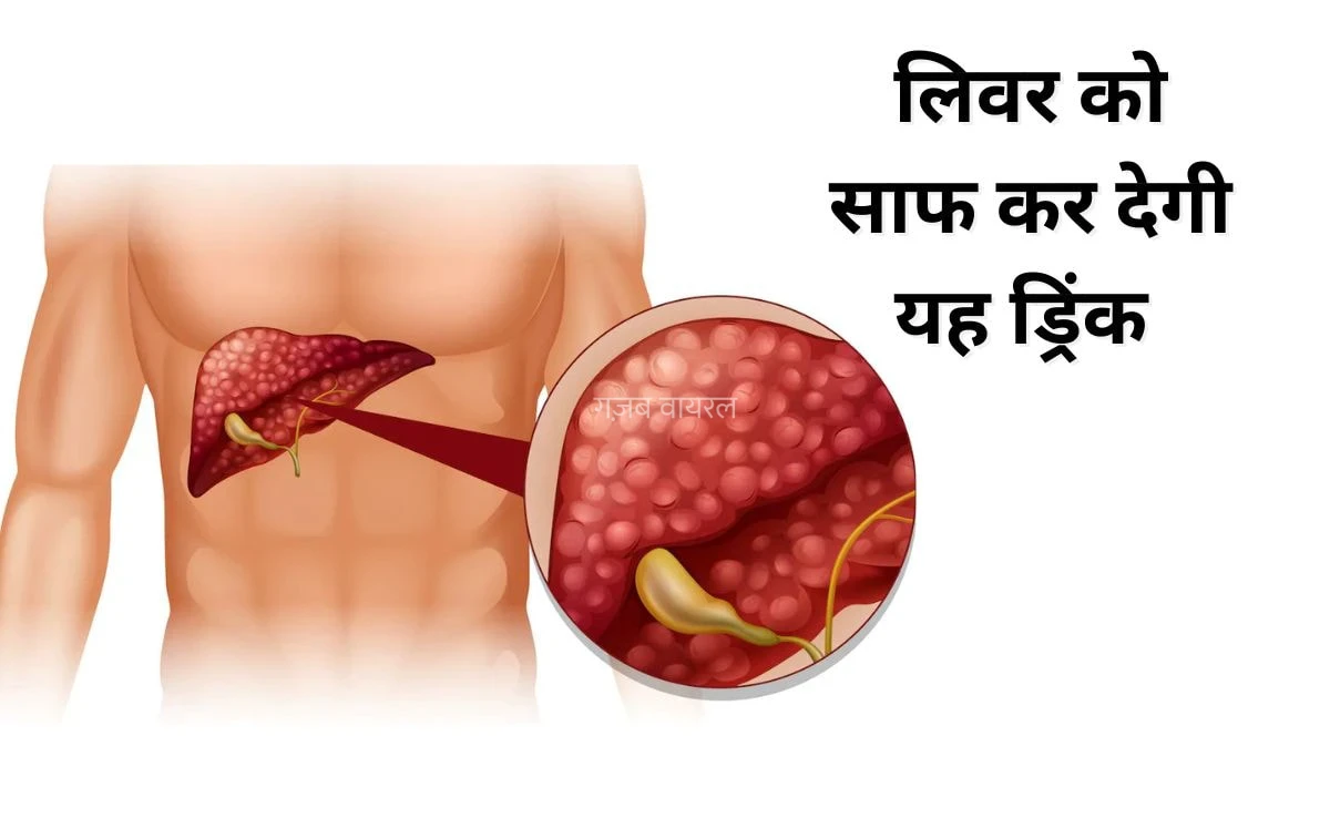 लिवर को करना है साफ तो महीने में एक दिन पी लें यह जूस, नहीं होगी Fatty Liver की दिक्कत​​​