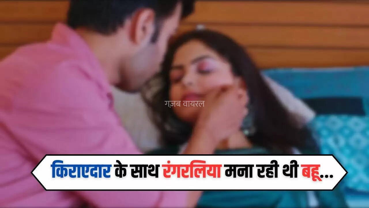 किराएदार के साथ रंगरलिया मना रही थी बहू, फिर हुआ ये काम…​​​