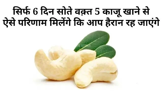 ​​बस 5 काजू रोज रात को… 6 दिन में जो होगा वो जानकर आप भी शुरू कर देंगे ये आदत