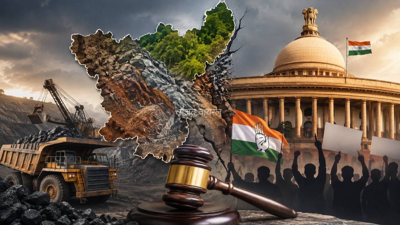 खनिज झारखंड का, कंट्रोल केंद्र का! क्या है MMDR संशोधन, जिसके खिलाफ कांग्रेस खोलेगी मोर्चा, राज्य को कितने करोड़ के नुकसान का दावा?​​​