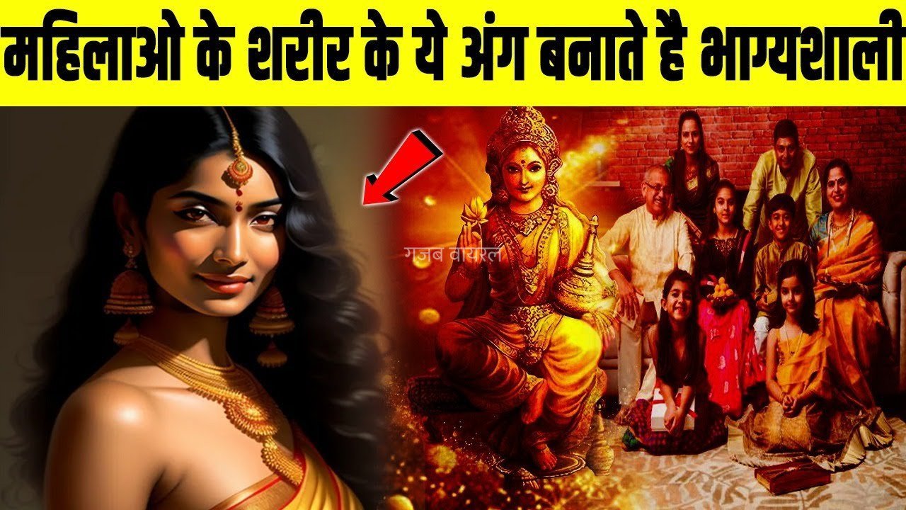 ​​जिन महिलाओ के ये 5 अंग होते है बड़े, वो होती है भाग्यशाली