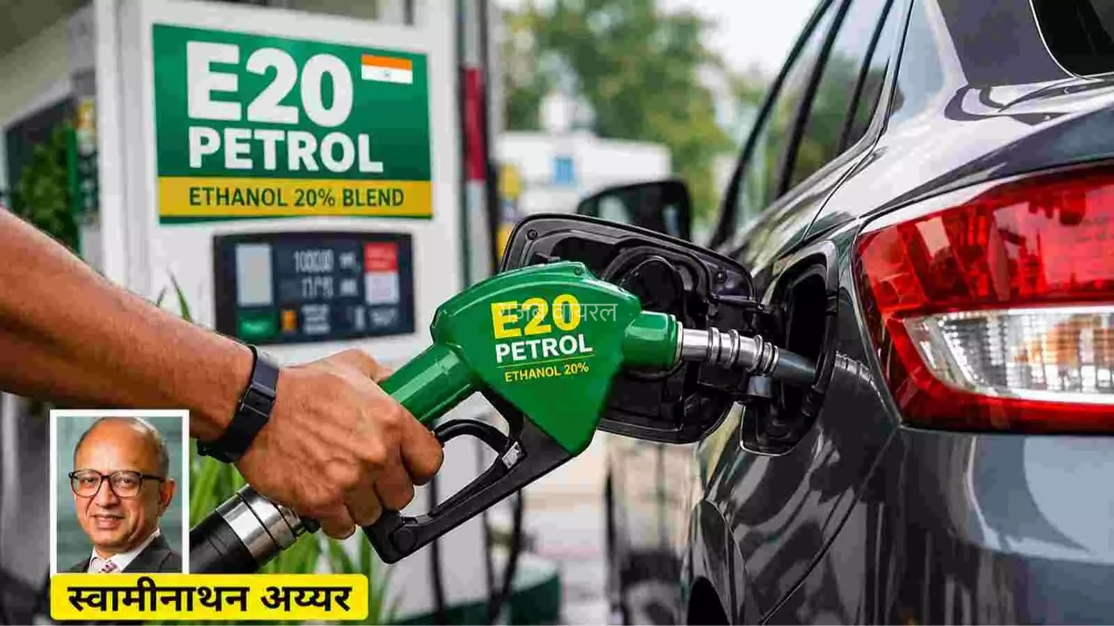 E20 पेट्रोल पर बढ़ी बहस: माइलेज, महंगाई और EV के बीच क्या है भारत का सही रास्ता?​
