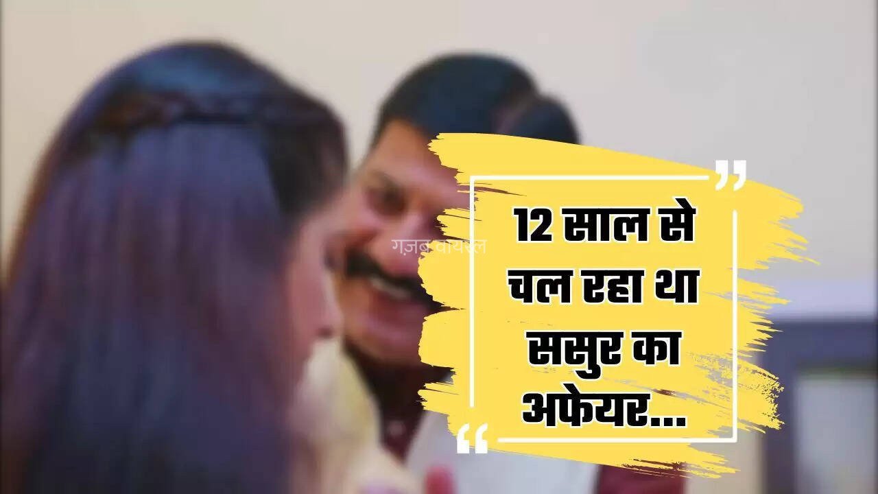 12 साल से चल रहा था ससुर का अफेयर, दामाद को लगी भनक तो कर दिया ये काम…​​​