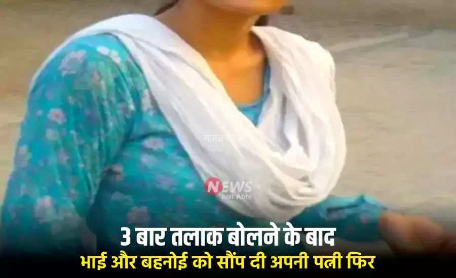 3 बार तलाक बोलने के बाद भाई और बहनोई को सौंप दी अपनी पत्नी फिर जब पुलिस के पास पहुंचा मामला तो