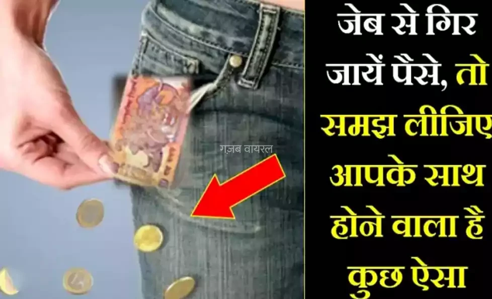 कपड़े बदलते समय सिक्कों का जेब से गिरना देता है इन संकटों का संकेत अभी से हो जाईये सावधान