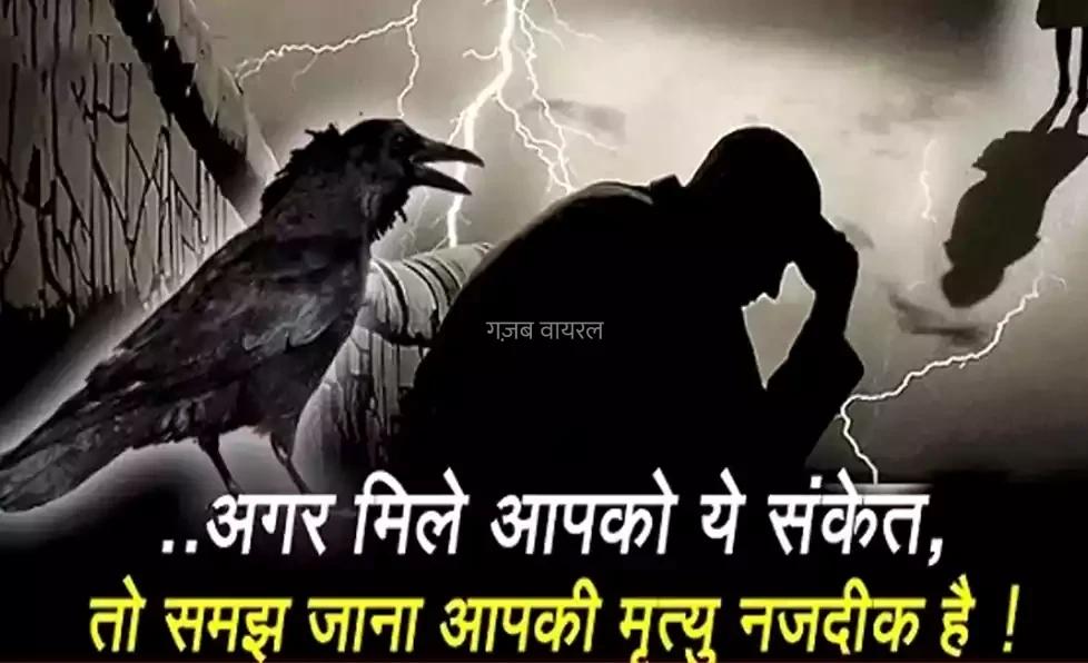 अगर मिले आपको ये संकेत, तो समझ जाना आपकी मृत्यु नज़दीक है, जानिए कौन कौन से हैं वो संकेत