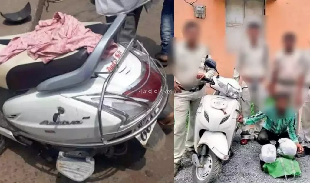 पहले पुलिस का नहीं कर रहा था मन फिर ठनका माथा तो खुलवाई स्कूटी की डिक्की तो उड़ गए पुलिस वालों के होश​​​