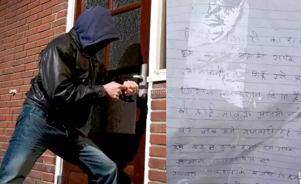 पहले की चोरी, फिर लौटा गए सारा सामान, माफीनामा लिख कहा गलती हो गई, जाने पूरा मामला