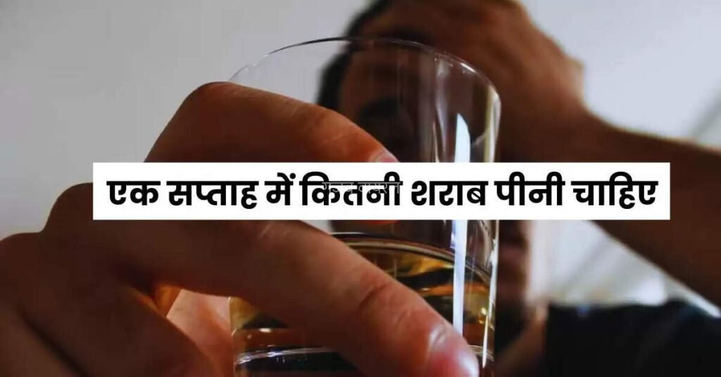 एक सप्ताह में कितनी शराब पीनी चाहिए एक्सपर्ट ने बताई लिमिट, क्लिक करके जाने पूरी खबर