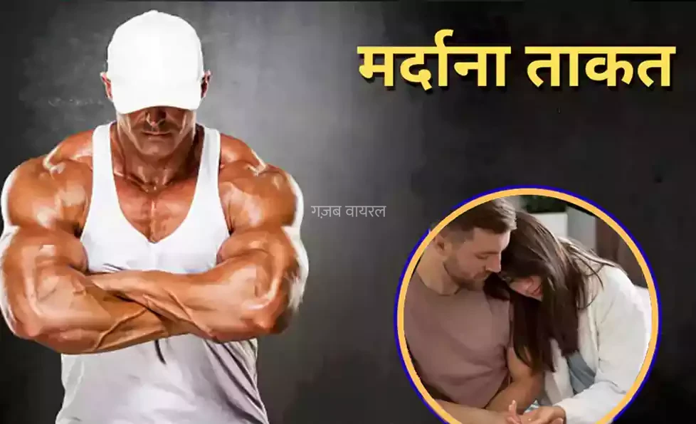 सुबह खाली पेट खाई ये 4 देसी चीजें, कुछ ही दिनों में मर्दाना ताकत और स्टैमिना देखकर लोग भी रह गए दंग