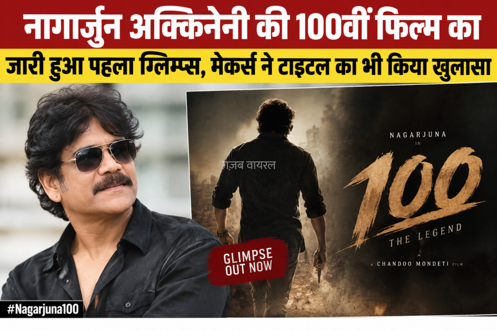 नागार्जुन की 100वीं फिल्म का धमाकेदार ग्लिम्प्स रिलीज, मेकर्स ने किया टाइटल का ऐलान​