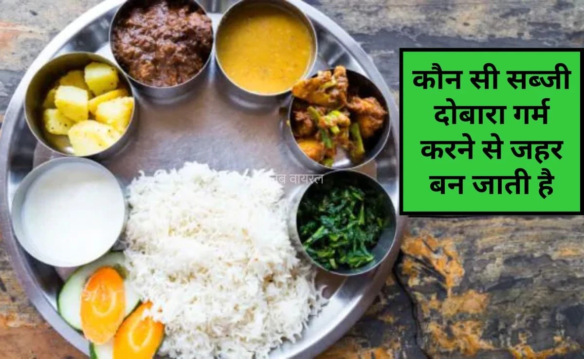 ऐसी कौन सी सब्जी हैं जो दोबारा गर्म करने पर जहर बन जाती हैं? कौन सा भोजन दोबारा गर्म नहीं किया जा सकता है, जानिए यहां पर