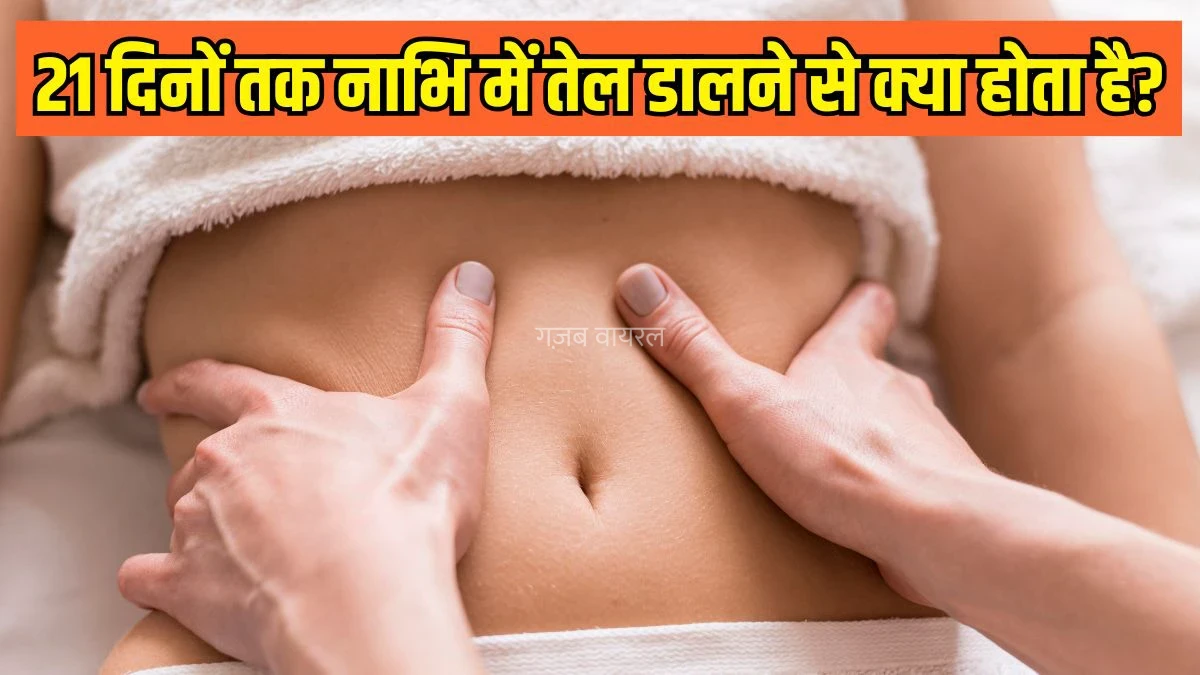 नाभि में कौन-सा तेल लगाना चाहिए और 21 दिनों तक लगाने से क्या बदलाव महसूस हो सकते हैं? Dr. Hansaji Yogendra की सलाह जानने से पहले पढ़ें पूरी जानकारी​​​