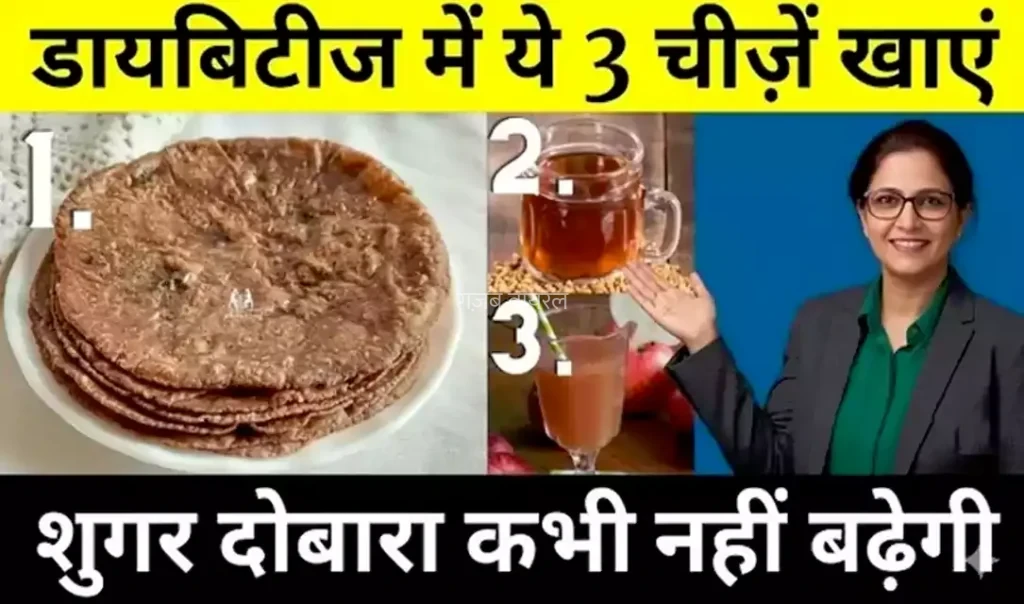 डायबिटीज में ये 3 चीज़ें खाएं. शुगर कभी नहीं बढ़ेगी दोबारा, हर डायबिटीज पेशेंट को रोज़ाना खानी चाहिए ये 3 चीज़ें​​​