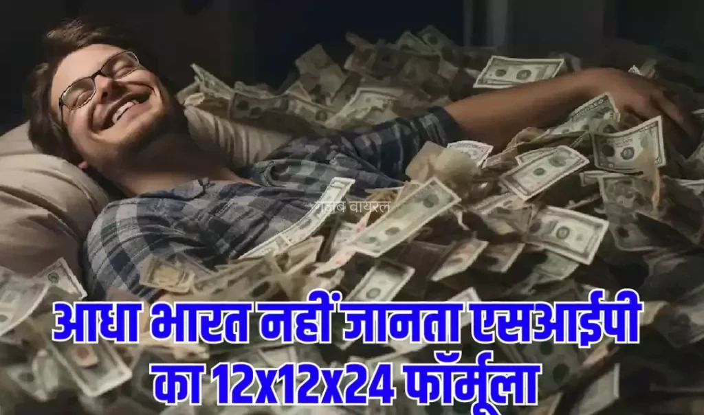 आधा भारत नहीं जानता एसआईपी का 12x12x24 फॉर्मूला. यह फॉर्मूला समझ गए तो बन जायेंगे 2 करोड़ के मालिक​​​
