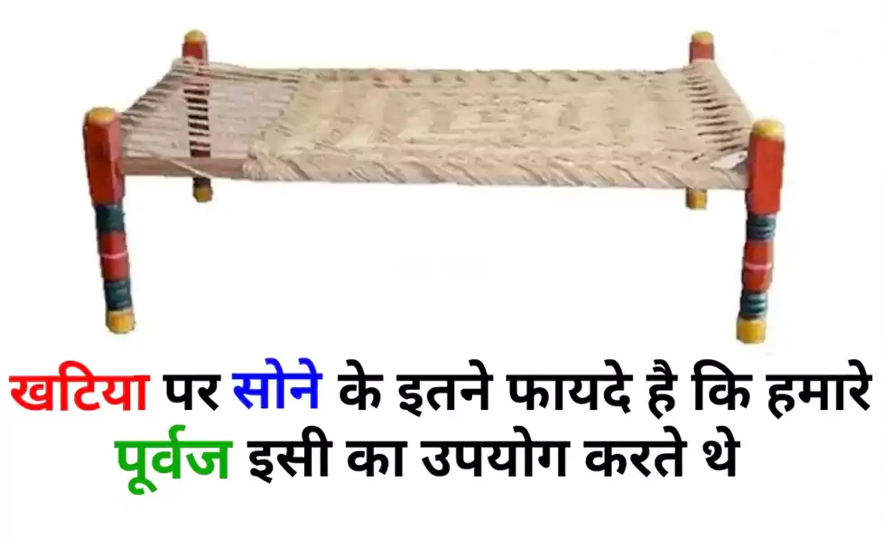 ​​खटिया पर सोने के इतने चौंकाने वाले फायदे कि हमारे पूर्वज भी छोड़ नहीं पाए थे ये आदत, जानिए इसके बड़े फायदे