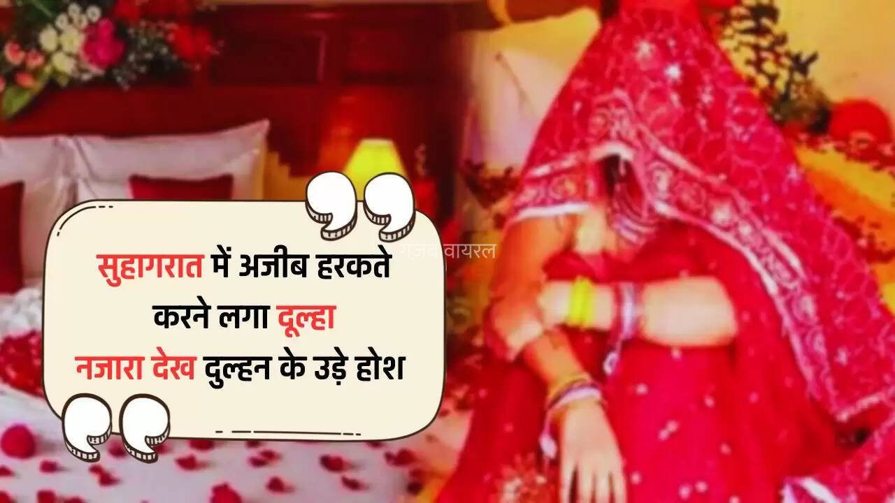 सुहागरात में अजीब हरकते करने लगा दूल्हा, रात में नींद खुली तो नजारा देख दुल्हन के उड़े होश​​​
