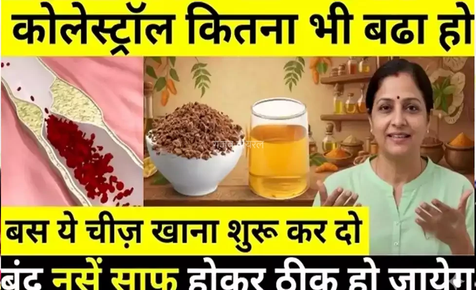 कोलेस्ट्रॉल कितना भी हो बढ़ा हुआ। बस ये चीज़ खाना शुरू कर दो। बंद नसें होंगी साफ दूर होगा कोलेस्ट्रॉल