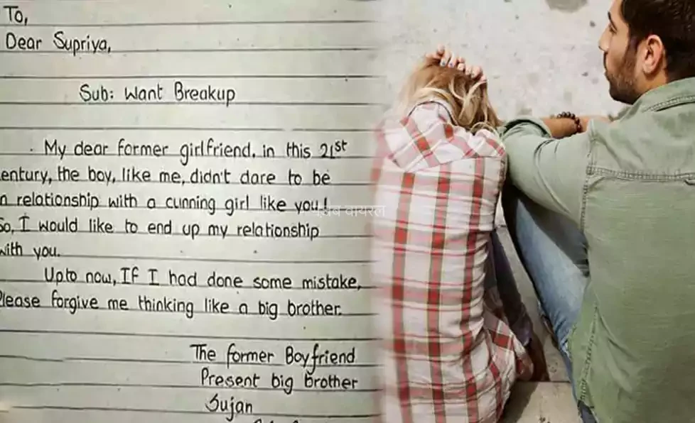 ब्रेकअप लेटर: प्रेमी बोला- मेरी गलतियों को बड़ा भाई समझकर माफ कर देना तुम जैसी चालाक लड़की..